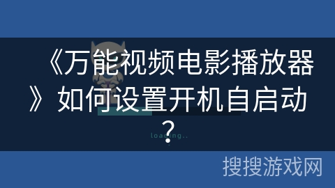 《万能视频电影播放器》如何设置开机自启动？
