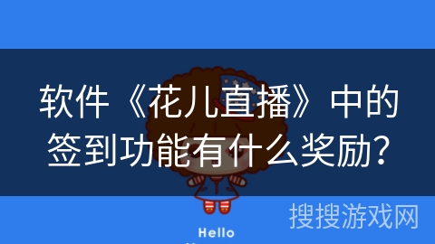 软件《花儿直播》中的签到功能有什么奖励？