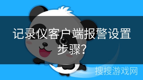 记录仪客户端报警设置步骤？