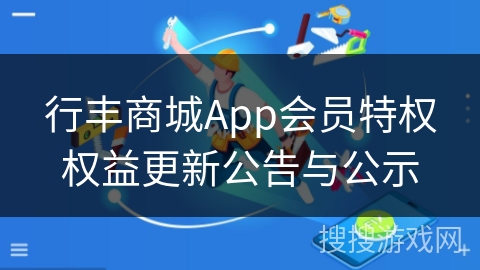 行丰商城App会员特权权益更新公告与公示