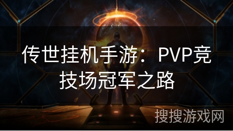 传世挂机手游：PVP竞技场冠军之路