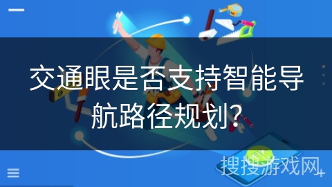 交通眼是否支持智能导航路径规划？