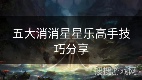 五大消消星星乐高手技巧分享