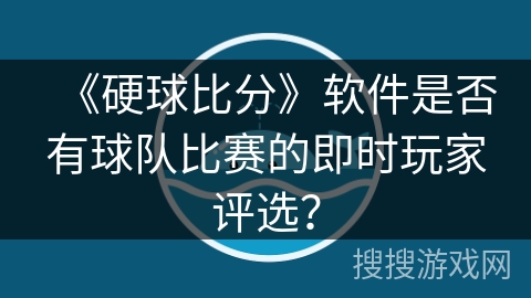 《硬球比分》软件是否有球队比赛的即时玩家评选？