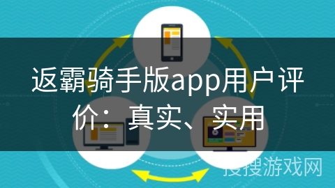返霸骑手版app用户评价:真实、实用 返霸骑手版app用户评价:真实、实用