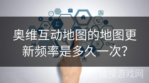 奥维互动地图的地图更新频率是多久一次？