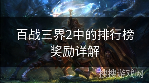 百战三界2中的排行榜奖励详解