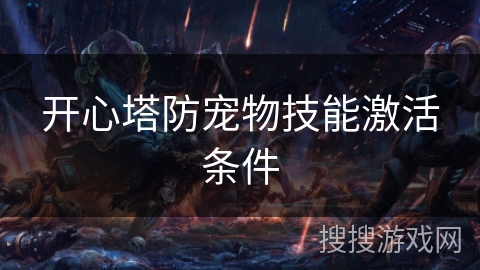 开心塔防宠物技能激活条件