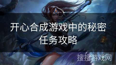 开心合成游戏中的秘密任务攻略