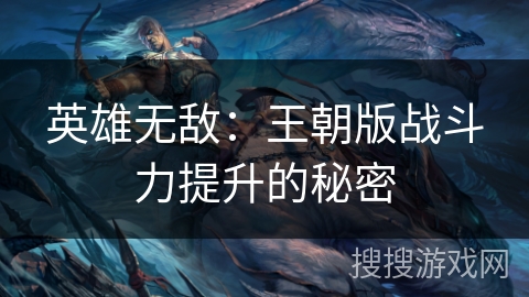 英雄无敌：王朝版战斗力提升的秘密