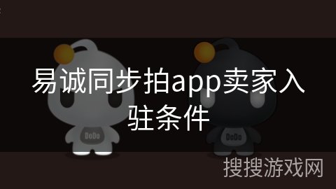 易诚同步拍app卖家入驻条件