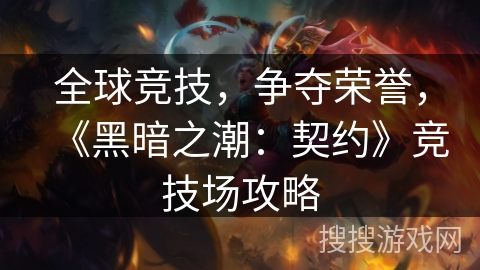 全球竞技，争夺荣誉，《黑暗之潮：契约》竞技场攻略