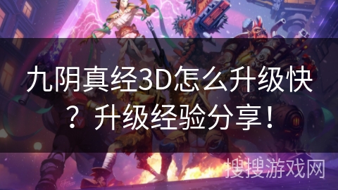 九阴真经3D怎么升级快？升级经验分享！