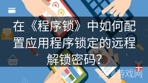 在《程序锁》中如何配置应用程序锁定的远程解锁密码？