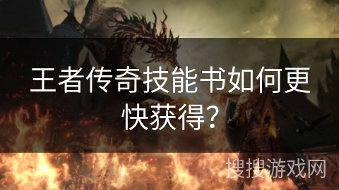 王者传奇技能书如何更快获得？