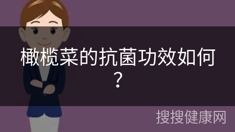 橄榄菜的抗菌功效如何？