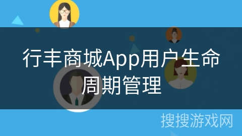 行丰商城App用户生命周期管理
