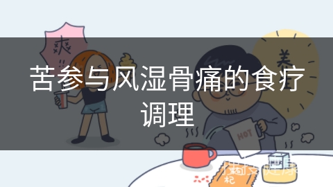 苦参与风湿骨痛的食疗调理