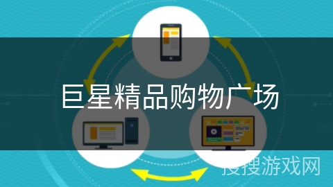巨星精品购物广场