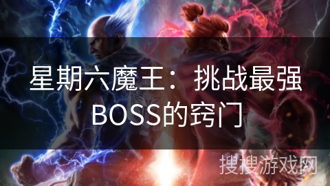 星期六魔王：挑战最强BOSS的窍门