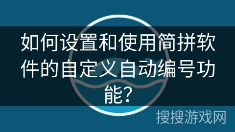 如何设置和使用简拼软件的自定义自动编号功能？