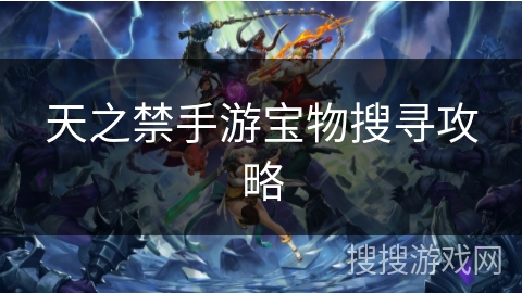 天之禁手游宝物搜寻攻略