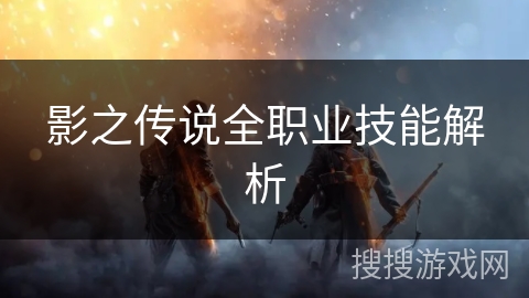 影之传说全职业技能解析