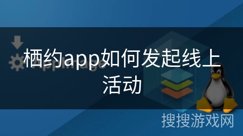 栖约app如何发起线上活动