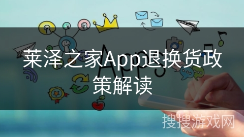 莱泽之家App退换货政策解读