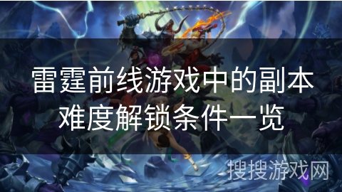雷霆前线游戏中的副本难度解锁条件一览
