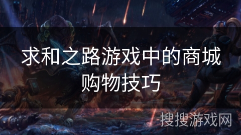 求和之路游戏中的商城购物技巧