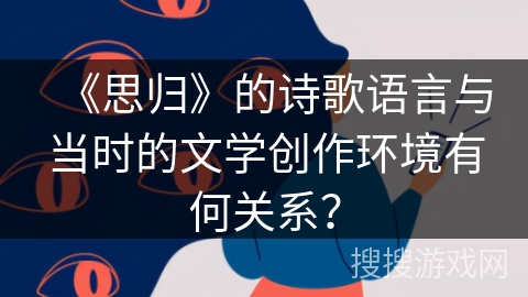 《思归》的诗歌语言与当时的文学创作环境有何关系？