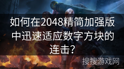 如何在2048精简加强版中迅速适应数字方块的连击？
