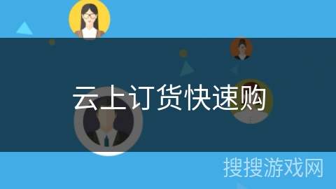 云上订货快速购