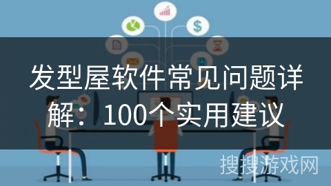 发型屋软件常见问题详解：100个实用建议