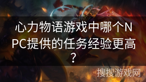 心力物语游戏中哪个NPC提供的任务经验更高？