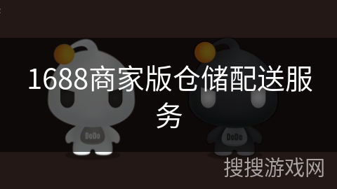 1688商家版仓储配送服务