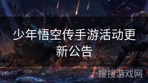 少年悟空传手游活动更新公告