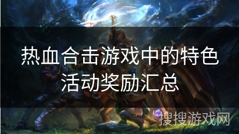 热血合击游戏中的特色活动奖励汇总