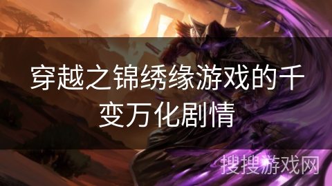 穿越之锦绣缘游戏的千变万化剧情