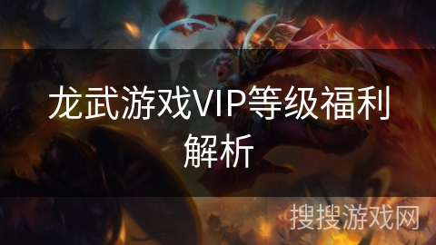 龙武游戏VIP等级福利解析