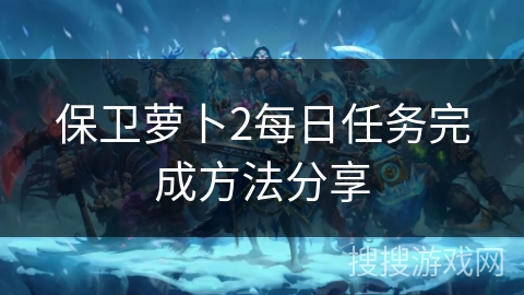 保卫萝卜2每日任务完成方法分享