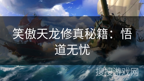 笑傲天龙修真秘籍:悟道无忧 笑傲天龙修真秘籍:悟道无忧