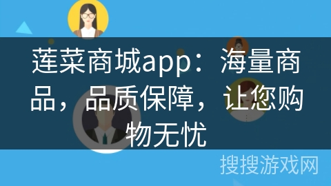 莲菜商城app：海量商品，品质保障，让您购物无忧