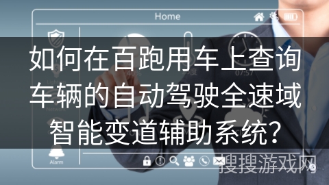 如何在百跑用车上查询车辆的自动驾驶全速域智能变道辅助系统？