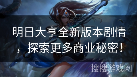 明日大亨全新版本剧情，探索更多商业秘密！