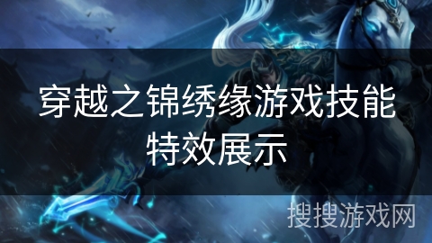 穿越之锦绣缘游戏技能特效展示