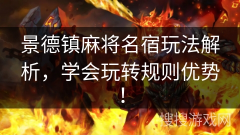 景德镇麻将名宿玩法解析，学会玩转规则优势！