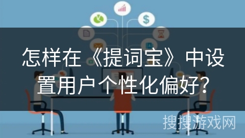 怎样在《提词宝》中设置用户个性化偏好？