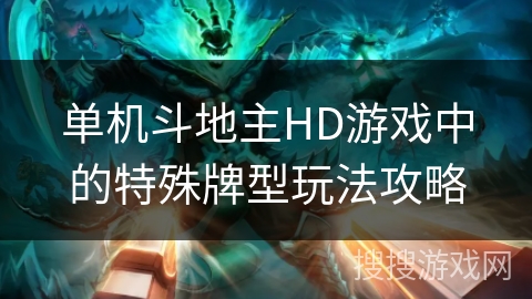 单机斗地主HD游戏中的特殊牌型玩法攻略